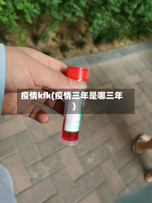 疫情kfk(疫情三年是哪三年)-第3张图片