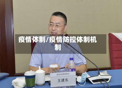 疫情体制/疫情防控体制机制-第2张图片
