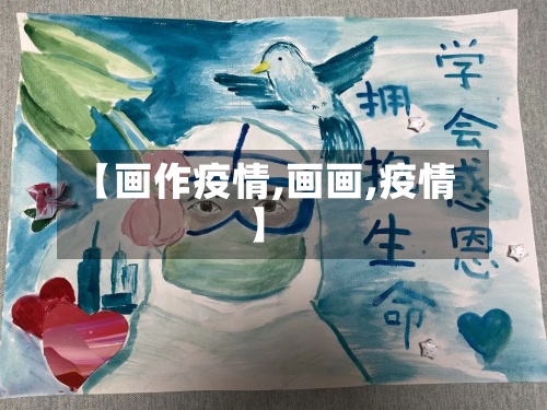 【画作疫情,画画,疫情】-第2张图片