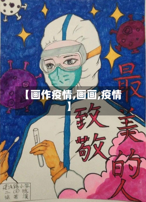 【画作疫情,画画,疫情】