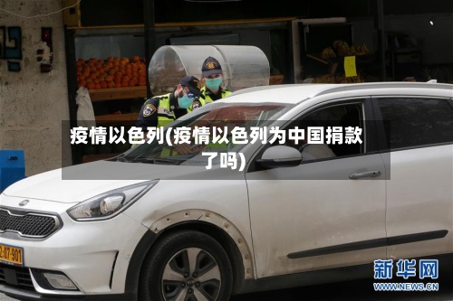 疫情以色列(疫情以色列为中国捐款了吗)-第2张图片