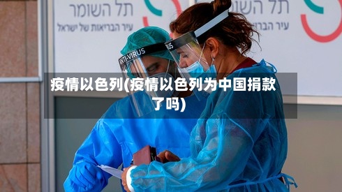 疫情以色列(疫情以色列为中国捐款了吗)-第3张图片