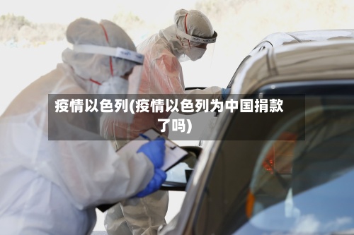 疫情以色列(疫情以色列为中国捐款了吗)