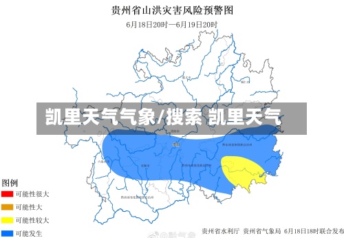 凯里天气气象/搜索 凯里天气-第2张图片