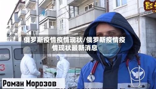 俄罗斯疫情疫情现状/俄罗斯疫情疫情现状最新消息-第2张图片