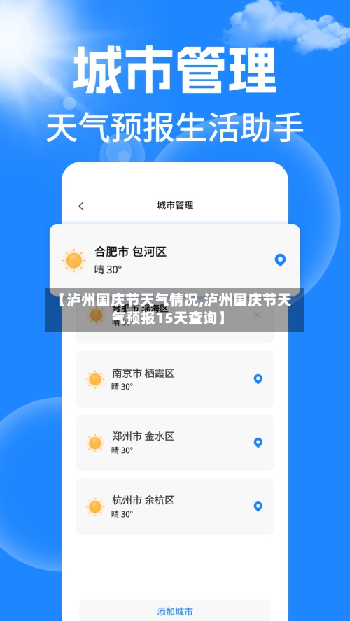 【泸州国庆节天气情况,泸州国庆节天气预报15天查询】-第3张图片