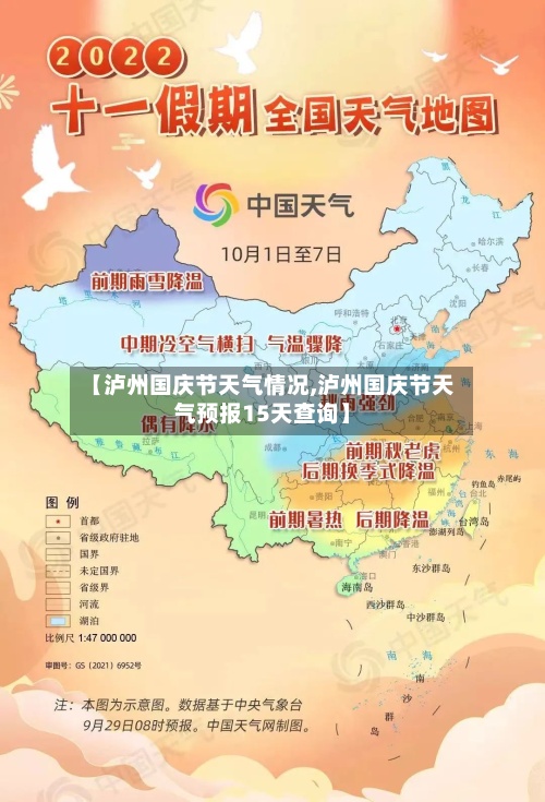 【泸州国庆节天气情况,泸州国庆节天气预报15天查询】-第2张图片