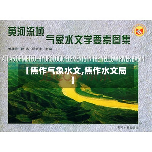 【焦作气象水文,焦作水文局】