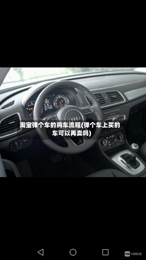 淘宝弹个车的购车流程(弹个车上买的车可以再卖吗)-第2张图片