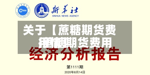 关于【蔗糖期货费用,蔗糖期货费用行情】-第2张图片