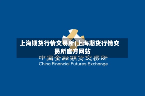 上海期货行情交易所(上海期货行情交易所官方网站
)