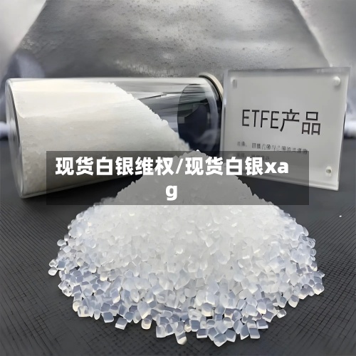 现货白银维权/现货白银xag-第3张图片