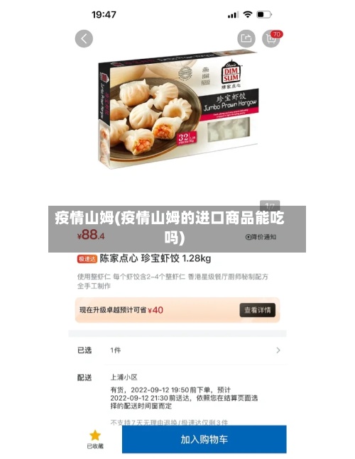 疫情山姆(疫情山姆的进口商品能吃吗)