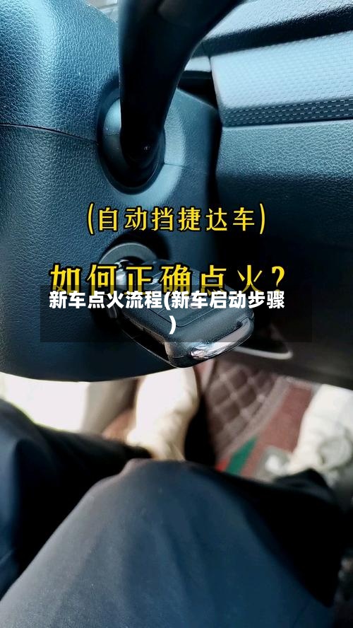新车点火流程(新车启动步骤)-第2张图片