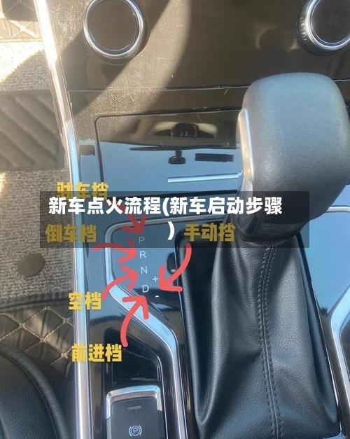 新车点火流程(新车启动步骤)-第3张图片