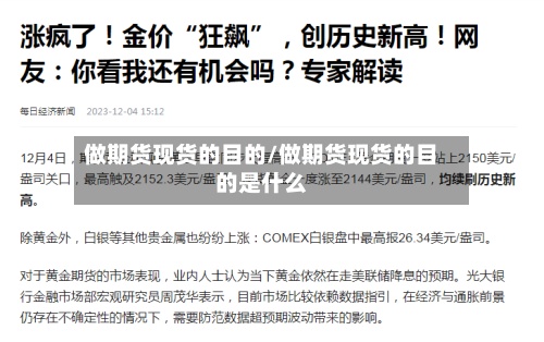做期货现货的目的/做期货现货的目的是什么