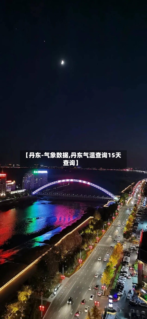 【丹东-气象数据,丹东气温查询15天查询】
