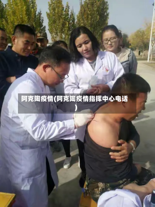阿克陶疫情(阿克陶疫情指挥中心电话)