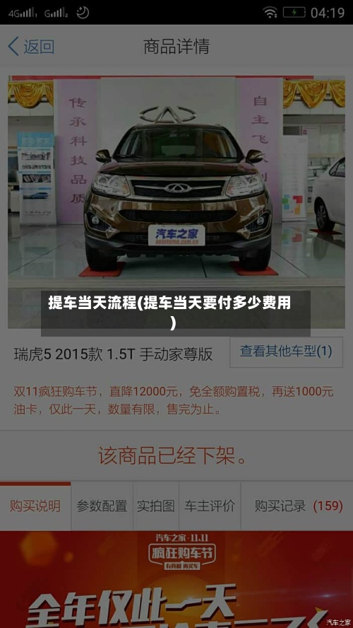 提车当天流程(提车当天要付多少费用)