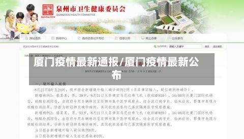 厦门疫情最新通报/厦门疫情最新公布