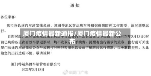 厦门疫情最新通报/厦门疫情最新公布-第2张图片