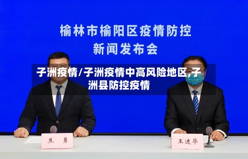 子洲疫情/子洲疫情中高风险地区,子洲县防控疫情