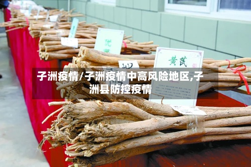 子洲疫情/子洲疫情中高风险地区,子洲县防控疫情-第2张图片