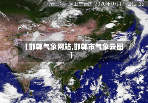 【邯郸气象网站,邯郸市气象云图】-第2张图片