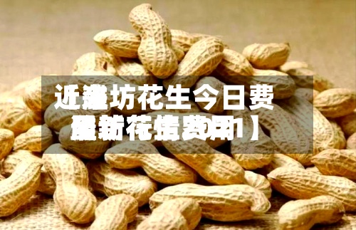 近来
【潍坊花生今日费用
潍坊花生费用
最新行情2021】-第3张图片