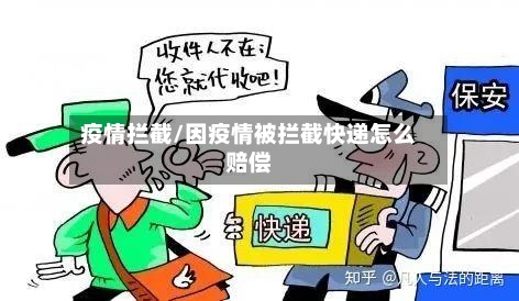 疫情拦截/因疫情被拦截快递怎么赔偿-第3张图片