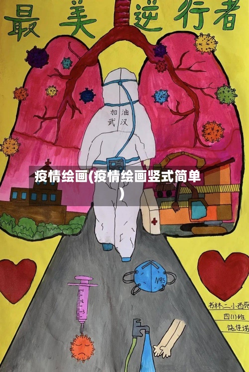 疫情绘画(疫情绘画竖式简单)