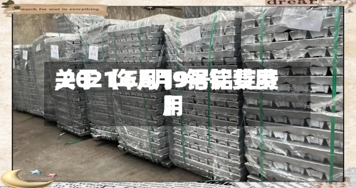 关于【6月19铝锭费用
,2021年6月9号铝锭费用
】-第2张图片