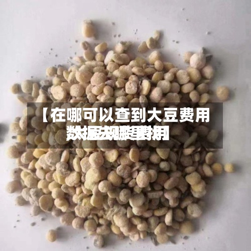 【在哪可以查到大豆费用
,大豆现货费用
数据去哪里找】-第2张图片