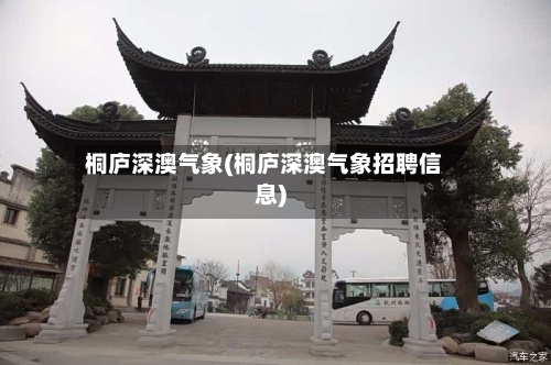 桐庐深澳气象(桐庐深澳气象招聘信息)