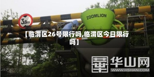 【临渭区26号限行吗,临渭区今日限行吗】