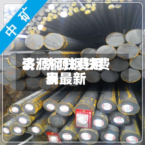 济源钢铁费用
表/济源钢铁费用
表最新