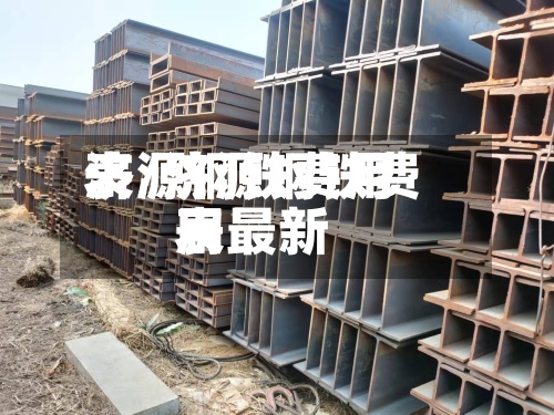 济源钢铁费用
表/济源钢铁费用
表最新-第2张图片