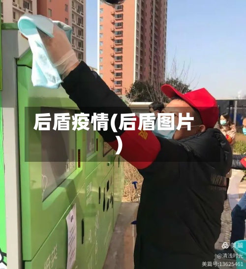 后盾疫情(后盾图片)