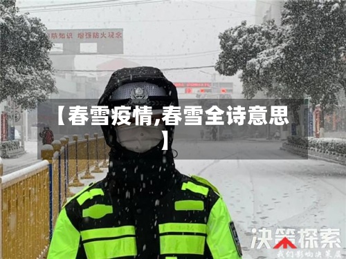 【春雪疫情,春雪全诗意思】-第3张图片