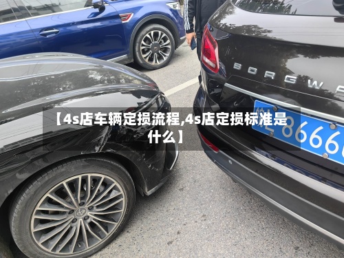 【4s店车辆定损流程,4s店定损标准是什么】
