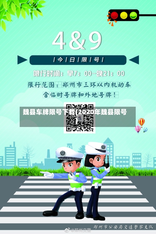 魏县车牌限号下载(2020年魏县限号)