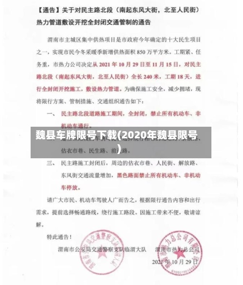 魏县车牌限号下载(2020年魏县限号)-第3张图片