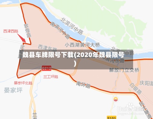 魏县车牌限号下载(2020年魏县限号)-第2张图片