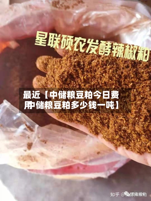 最近【中储粮豆粕今日费用,中储粮豆粕多少钱一吨】