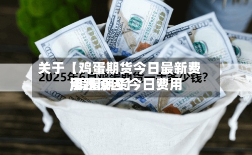 关于【鸡蛋期货今日最新费用,鸡蛋期货今日费用涨跌原因】-第3张图片