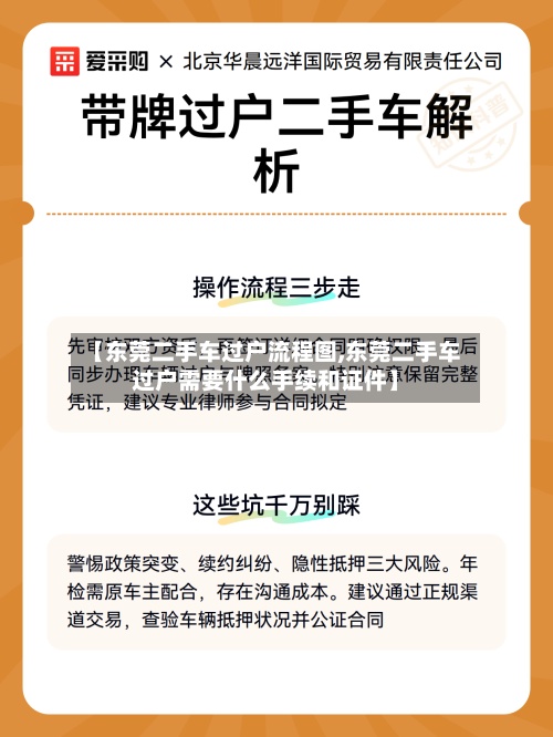 【东莞二手车过户流程图,东莞二手车过户需要什么手续和证件】