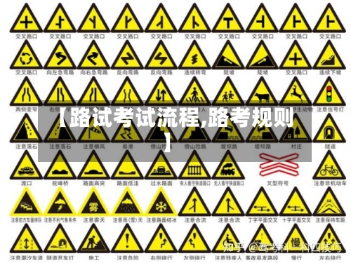 【路试考试流程,路考规则】