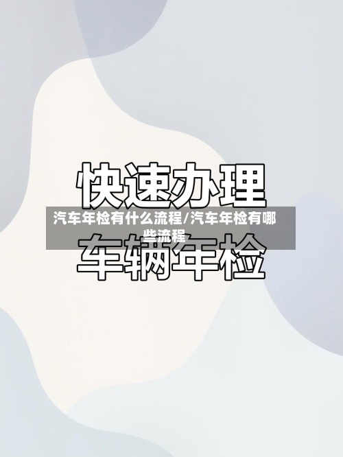 汽车年检有什么流程/汽车年检有哪些流程