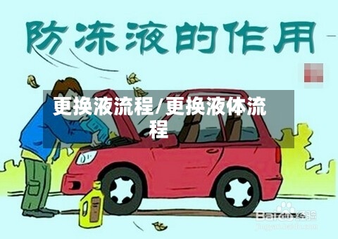 更换液流程/更换液体流程