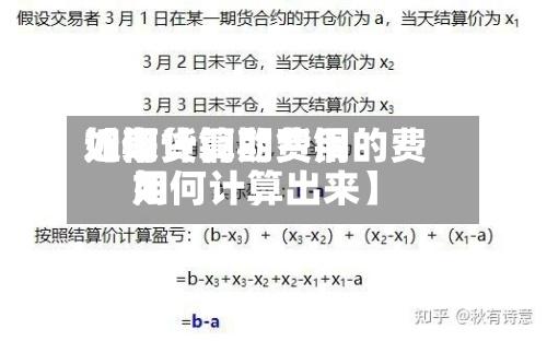 近来
【期货铜的费用
如何计算期货铜的费用
如何计算出来】-第2张图片